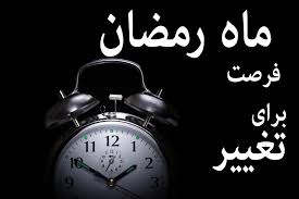 ماه رمضان ماه صبر و شکیبایی