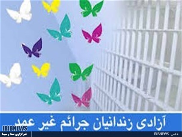 مساعدت 600 میلیون تومانی خیرین استان برای آزادی زندانیان مالی غیر عمد