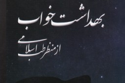 «بهداشت خواب» بر مدار طب اسلامی منتشر شد