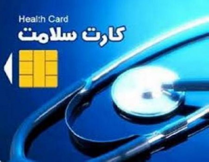 صرفه جویی ٥ میلیارد تومانی با صدور کارت هوشمند سلامت