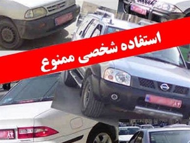 ممنوعیت تردد خودروهای دولتی در ساعت غیر اداری بدون برگ ماموریت