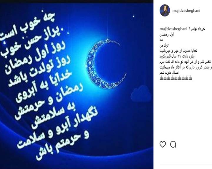 تبریک اینستاگرامی چهره ها به مناسبت حلول ماه رمضان