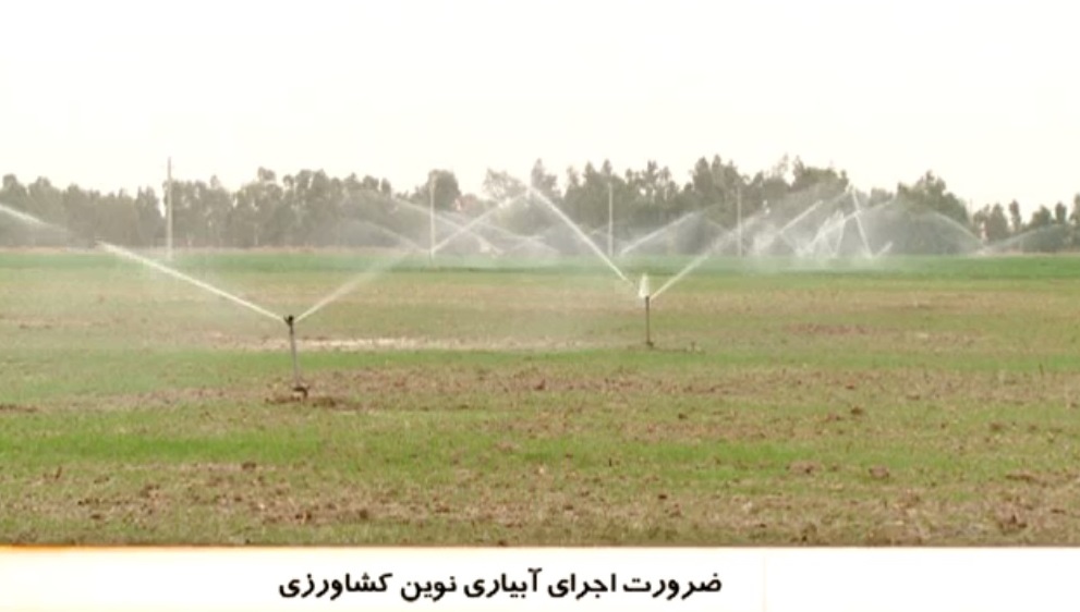 34 هزار هکتار از اراضی کشاورزی استان تحت پوشش سیستم آبیاری نوین کشاورزی + فیلم