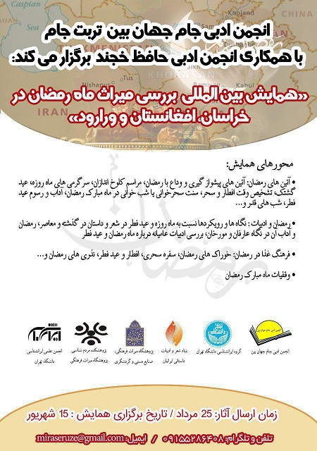 اعلام برگزاری همایش بین المللی میراث رمضان در خراسان، افغانستان و تاجیکستان