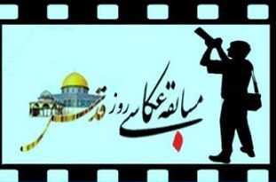 برگزاری مسابقه عکس با موضوع روز قدس در استان