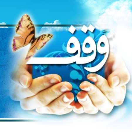 وقف منزل برای توسعه مسجد در اردبیل