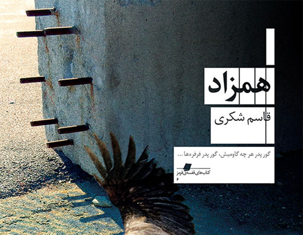 انتشار رمان همزاد در شیراز