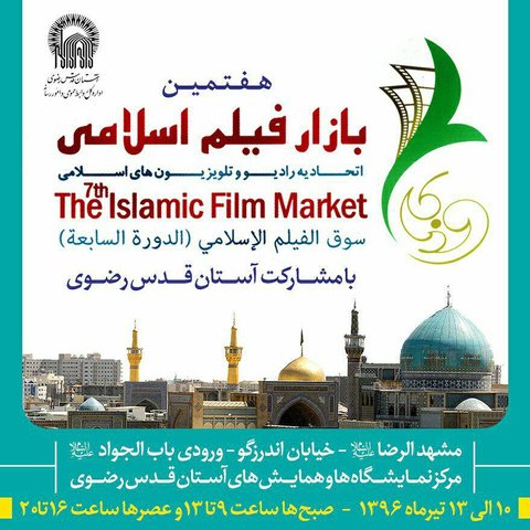 ارائه 850 اثر جدید سینمایی و تلویزیونی در هفتمین بازار فیلم اسلامی