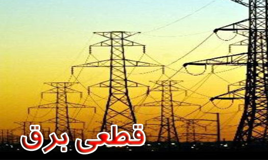 قطعی ۳ تا ۵ ساعته برق در برخی مناطق استان