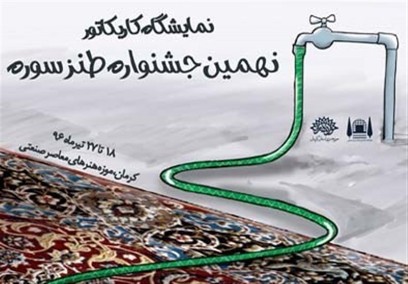 نمایشگاه کاریکاتور طنز سوره  در کرمان