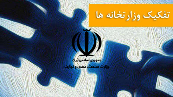 پیامدهای تفکیک وزارتخانه ها؛با نگاهی به وزارت صنعت،معدن و تجارت