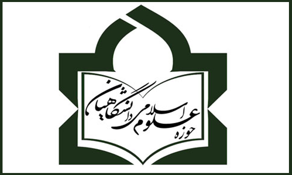 نشست سراسری استادان حوزه علوم اسلامی دانشگاهیان کشور