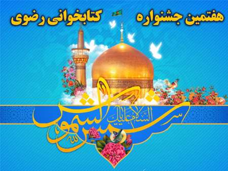 پایان جشنواره کتابخوانی رضوی در استان