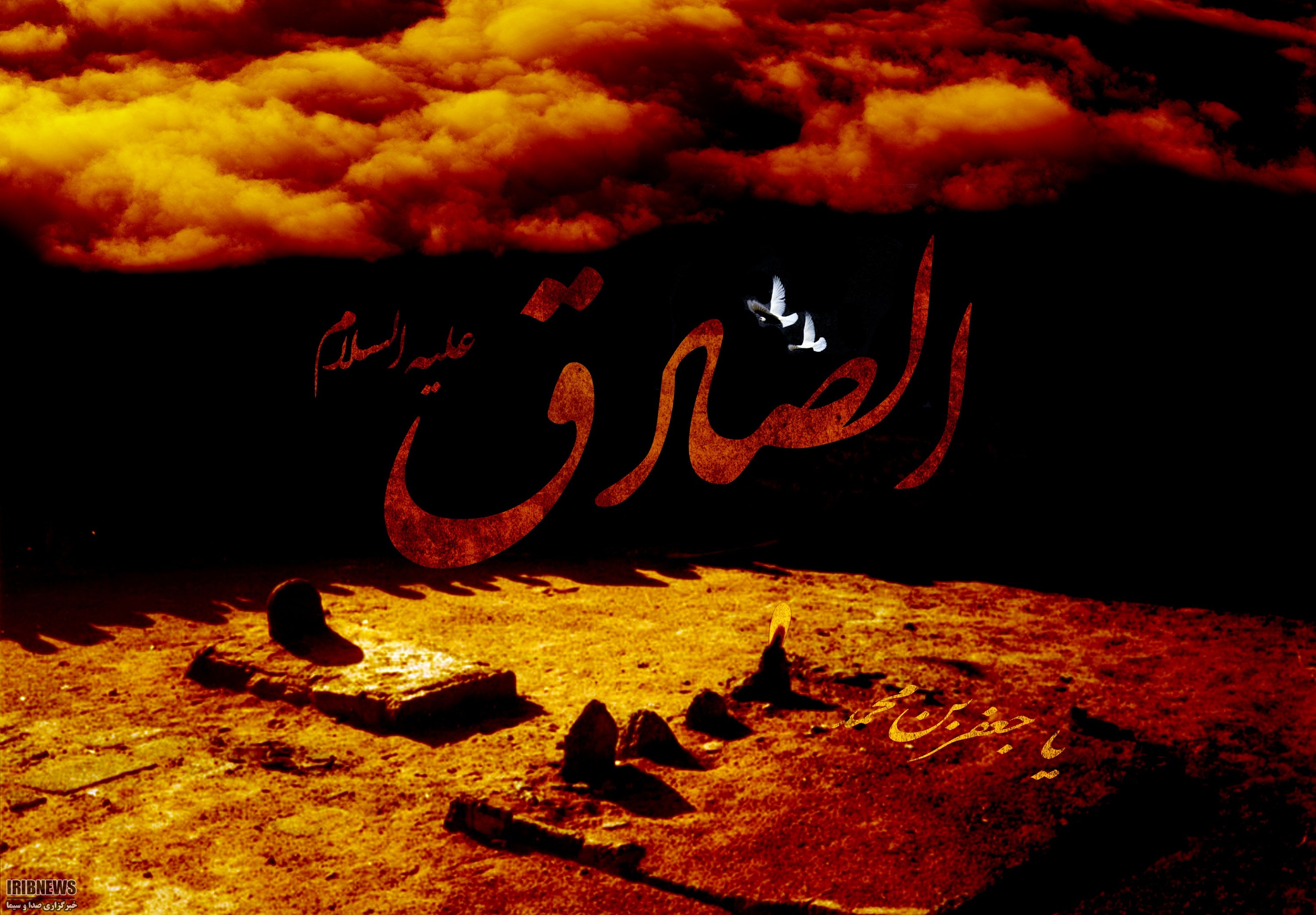 سالروز شهادت حضرت امام جعفر صادق (ع)