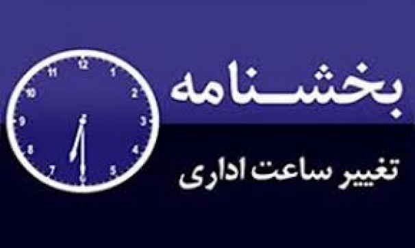 تغییر ساعت کار ادارات مازندران از یکم تا سوم مرداد