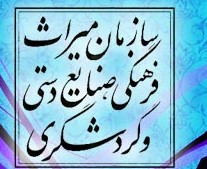 صدور حکم سرپرست اداره کل میراث فرهنگی، صنایع دستی و گردشگری خراسان رضوی