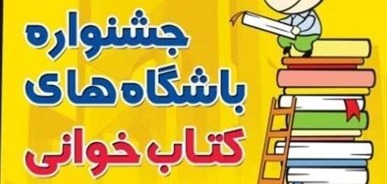 ثبت پنج هزار باشگاه در جام باشگاههای کتابخوانی کشور