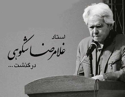 تشییع پیکر استاد شکوهی شنبه در مشهد