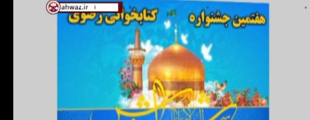 تقدیراز برگزیدگان هفتمین جشنواره کتابخوانی رضوی+فیلم