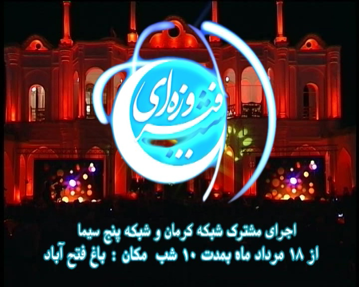 برنامه شبهای فیروزه ای از امشب