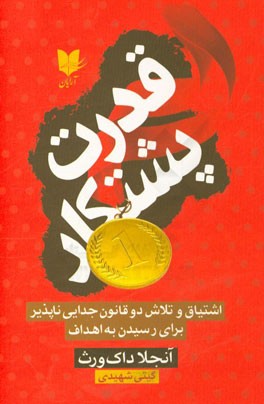 کتاب «قدرت پشتکار» منتشر شد