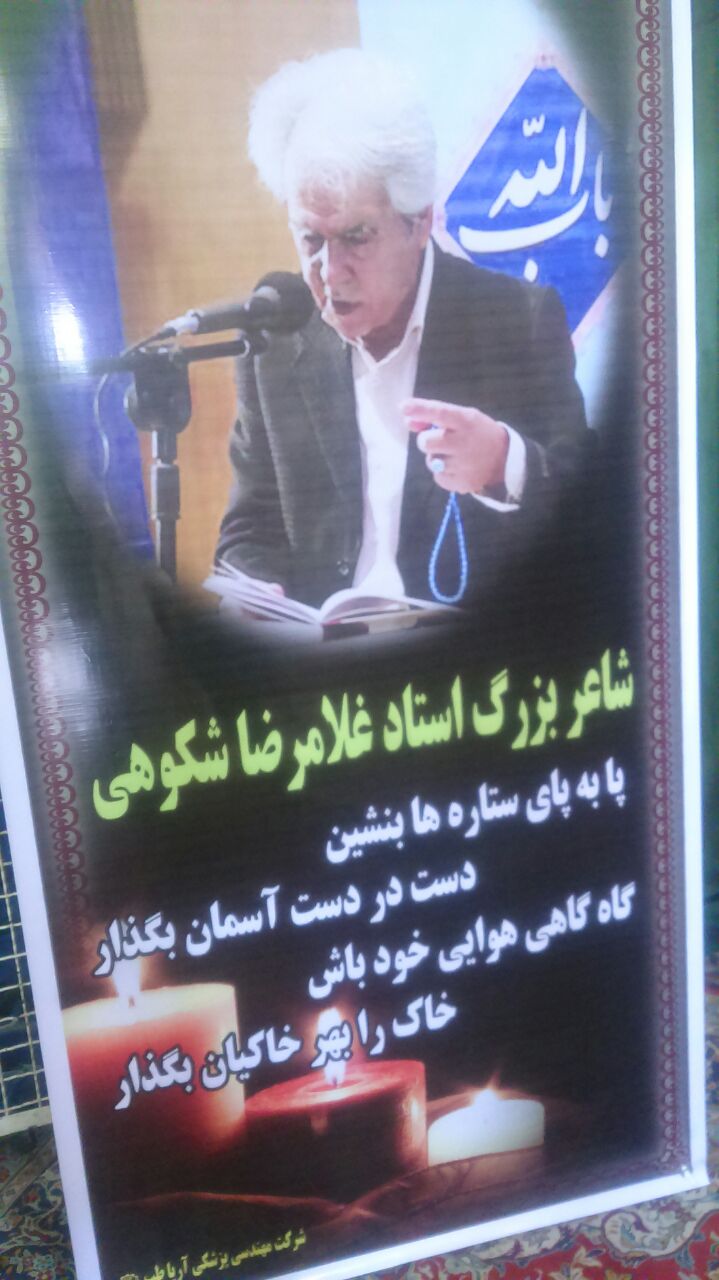 بزرگداشت شاعر اهل بیت، استاد غلامرضا شکوهی در مشهد