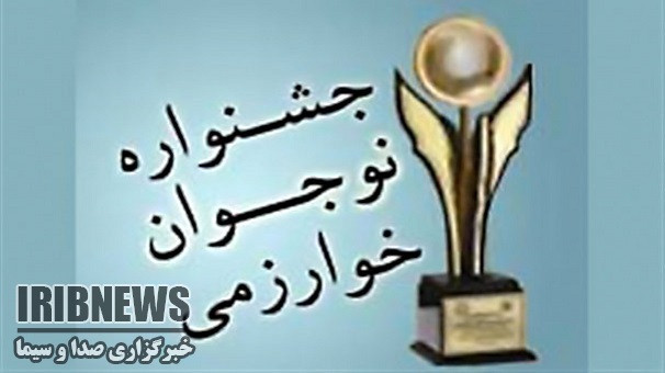 افتخارآفرینی دانش آموزان زنجانی در جشنواره خوارزمی