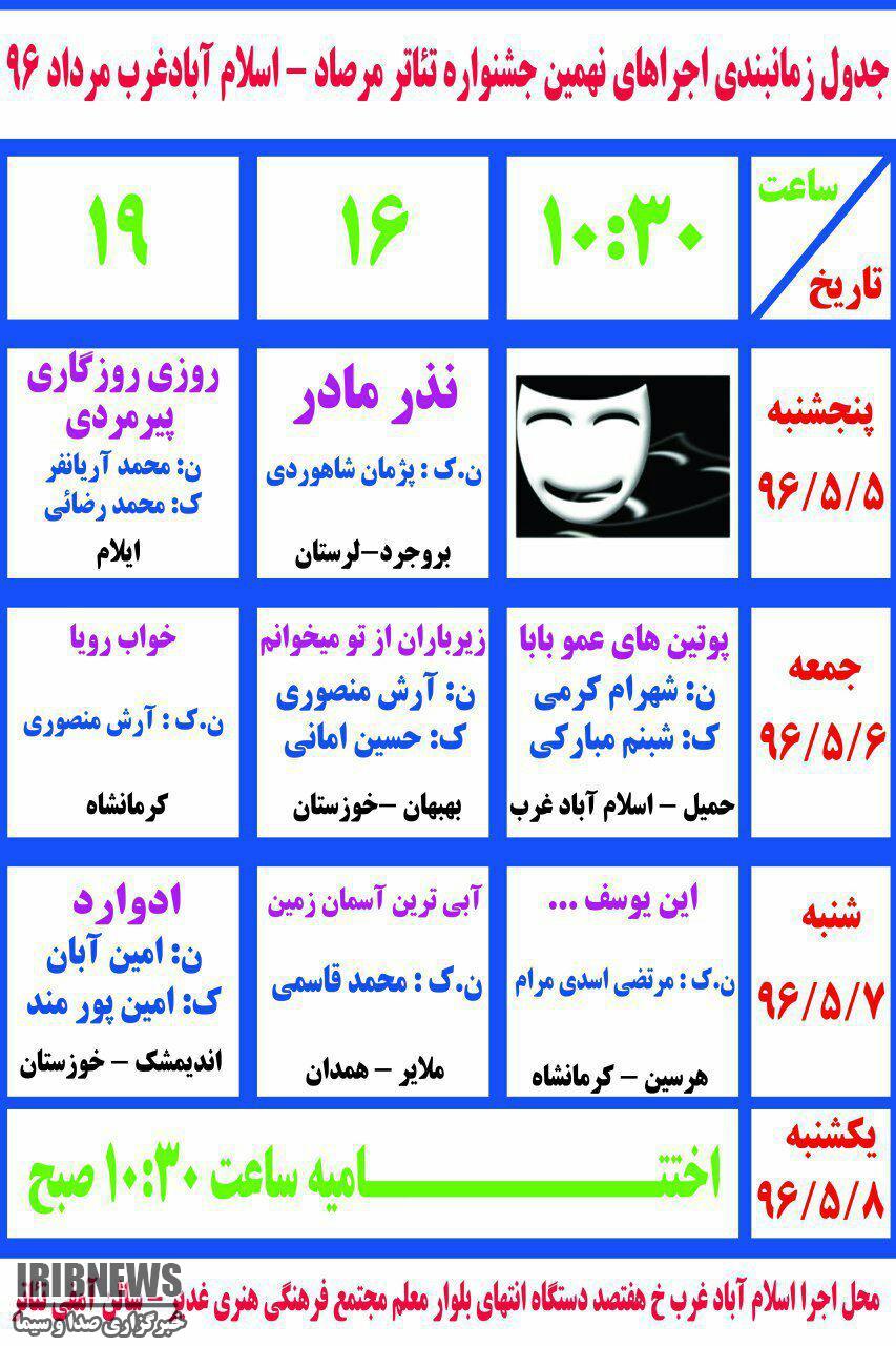 برگزاری جشنواره منطقه‌ای تئاتر مرصاد در اسلام آبادغرب