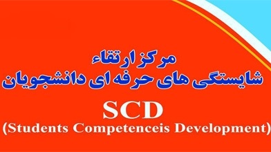 افتتاح مرکز ارتقای شایستگی‌های حرفه‌ای دانشجویان (SCD) در شیراز