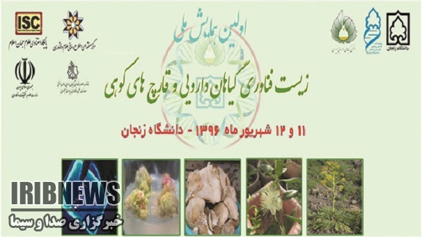 زنجان  ، میزبان نخستین همایش ملی گیاهان داروئی وقارچ های  کوهی