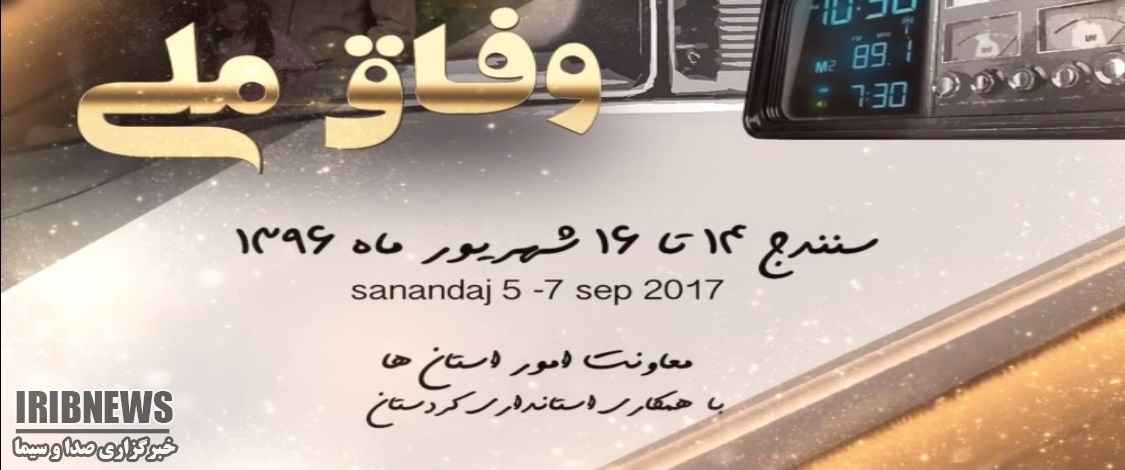 افتتاحیه جشنواره سراسری صداوسیما امشب در سنندج/ پخش زنده از سیمای کُردستان