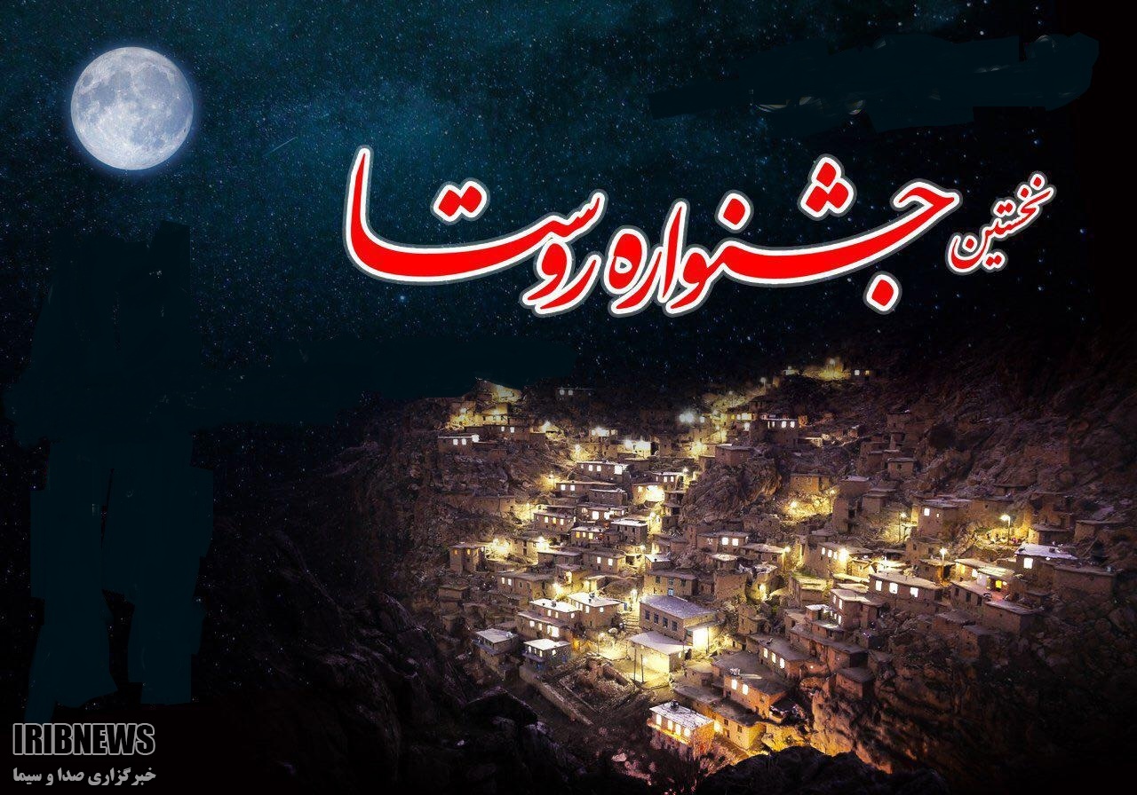 نخستین جشنواره روستا 20 تا 25 شهریور در زنجان
