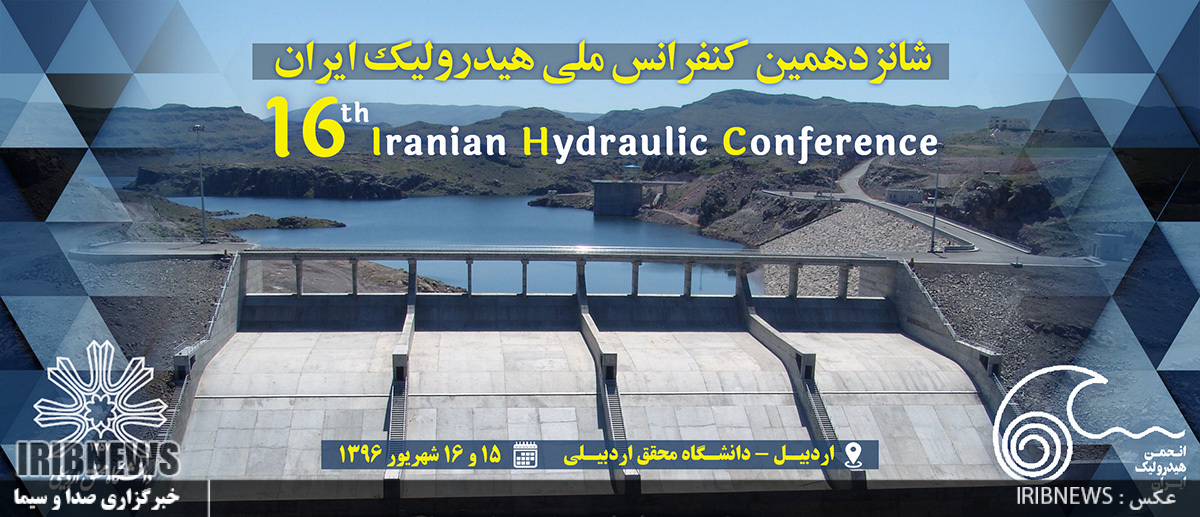 شانزدهمین کنفرانس ملی هیدرولیک ایران در اردبیل