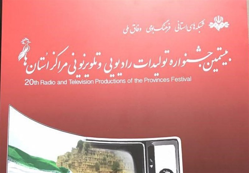 افتخار آفرینی خبرگلستان در بیستمین جشنواره تولیدات رادیویی و تلویزیونی مراکز استانها