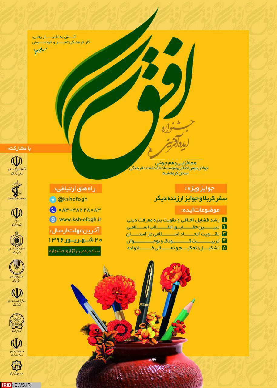 برگزاری جشنواره ایده آفرینی افق در کرمانشاه