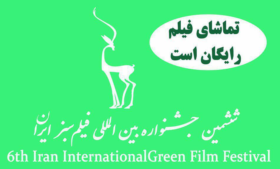 آغاز به کار جشنواره فیلم سبز در استان