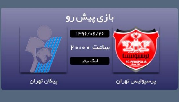 اعلام زمان نشست خبری سرمربیان پرسپولیس و پیکان