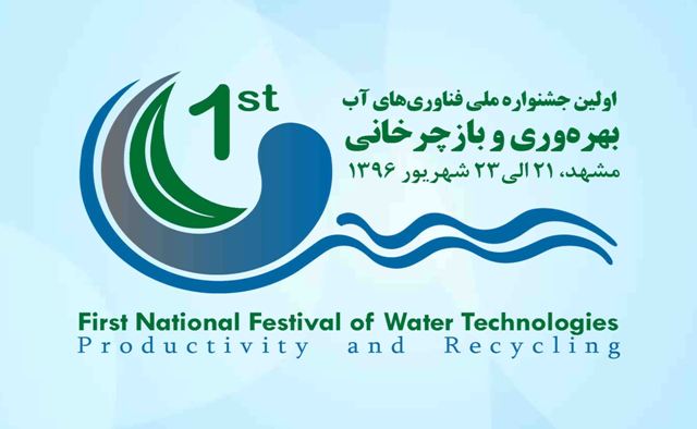 پایان جشنواره فناوری های آب، بهره وری و بازچرخانی در مشهد