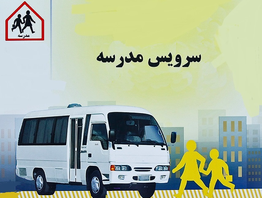 تمدید مهلت ثبت نام سرویس مدارس شیراز تا ۲۹ شهریور