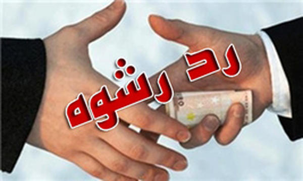 رد رشوه میلیونی مأمور انتظامی