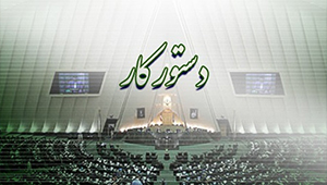مجلس شورای اسلامی هفته جاری سه نشست علنی خواهد داشت