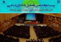 بیست و هشتمین همایش بانکداری اسلامی آغاز شد