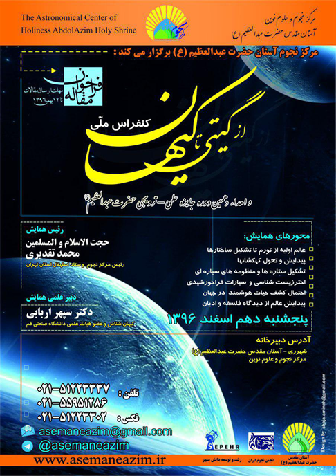 فراخوان مقاله برای کنفرانس ملی از گیتی تا کیهان