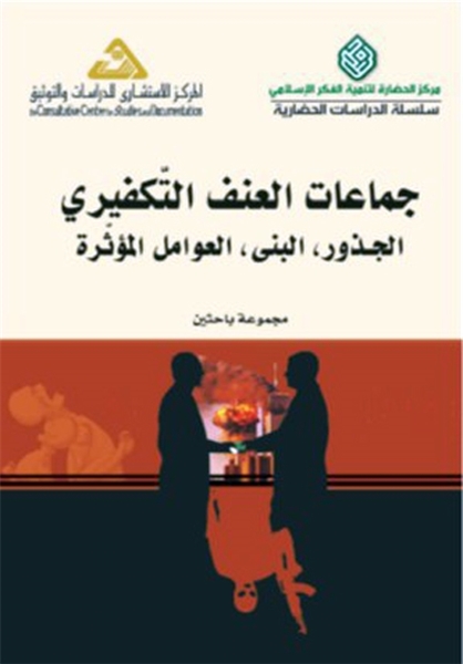 کتاب «گروه‌های خشونت تکفیری، ریشه‌ها و عوامل تأثیرگذار» در بیروت منتشر شد