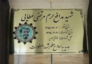 رونمایی از پلاک افتخار شهید مدافع حرم در مشهد