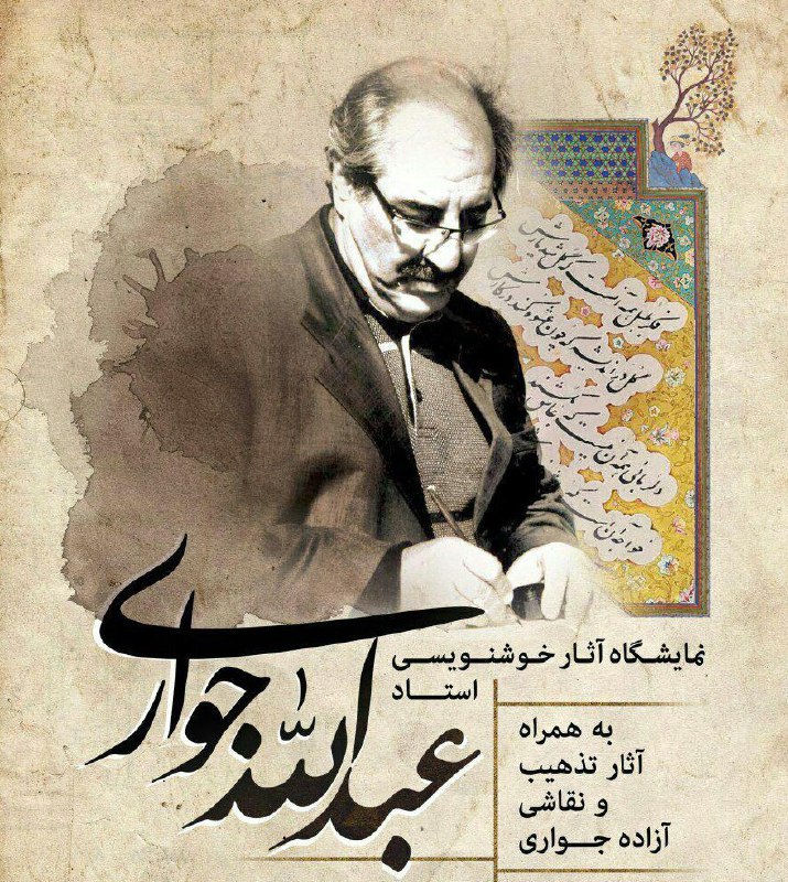 نمایشگاه آثار خوشنویسی استاد جواری در کرمانشاه
