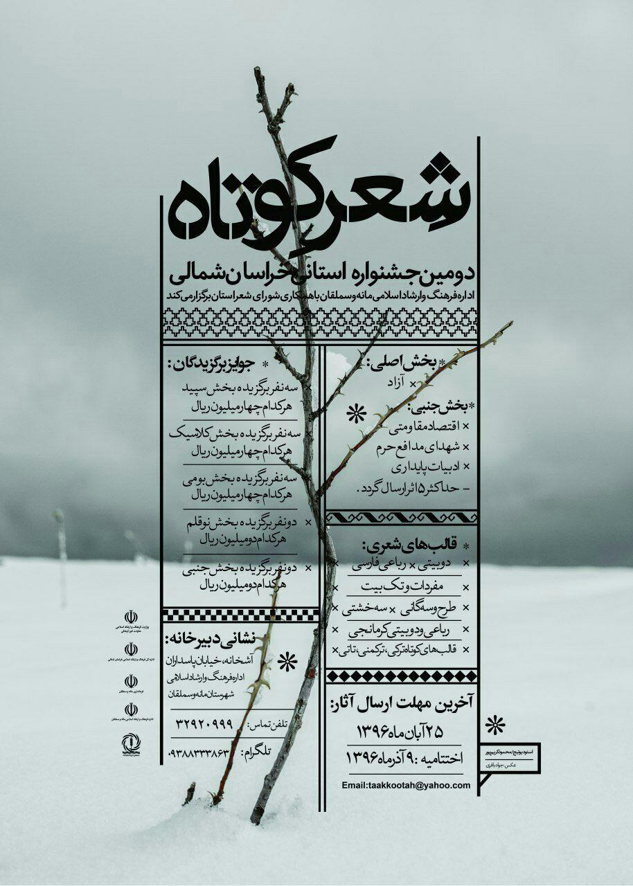 ۲۵ آبان؛ آخرین‌ مهلت ارسال آثار به جشنواره شعر کوتاه