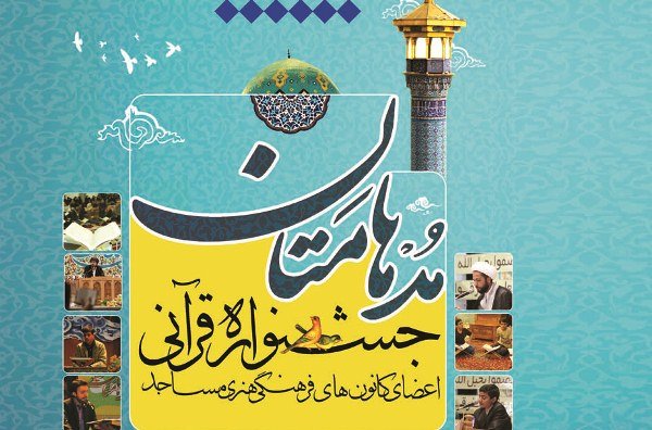 برگزاری جشنواره قرآنی «مدهامّتان» در چرام