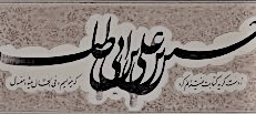 اشک قلم در مشهد