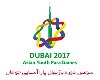 کاروان ایران با نام خلیج فارس در بازیهای پاراآسیایی شرکت می کند
